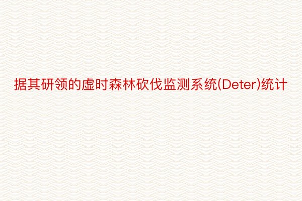 据其研领的虚时森林砍伐监测系统(Deter)统计