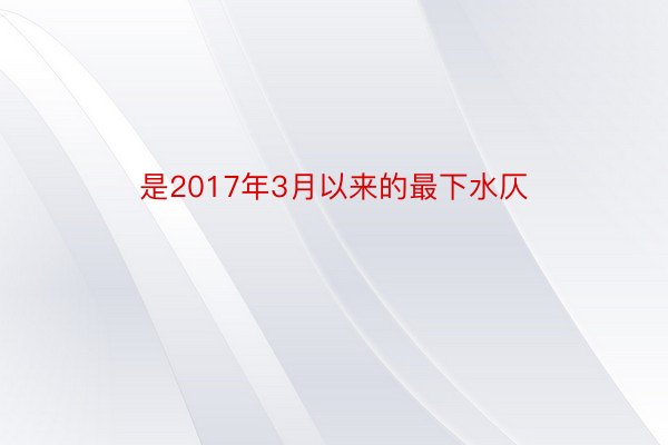 是2017年3月以来的最下水仄