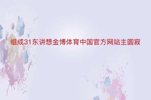 组成31东讲想金博体育中国官方网站主圆寂