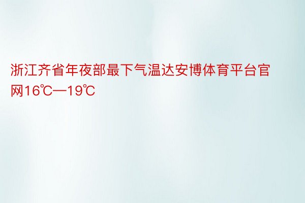 浙江齐省年夜部最下气温达安博体育平台官网16℃—19℃