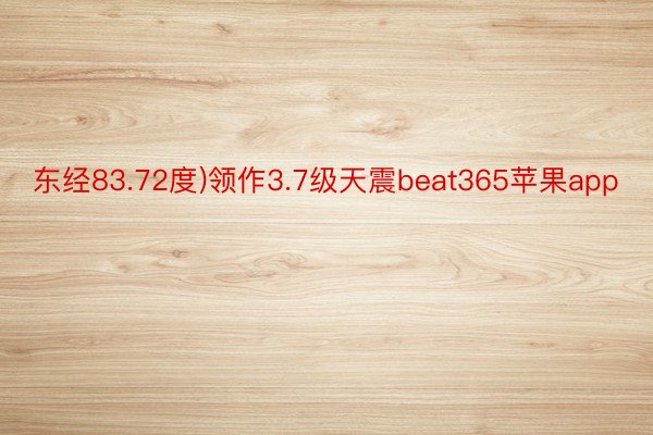 东经83.72度)领作3.7级天震beat365苹果app