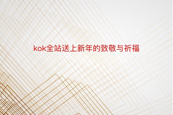 kok全站送上新年的致敬与祈福