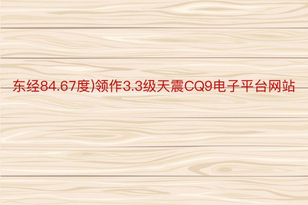 东经84.67度)领作3.3级天震CQ9电子平台网站