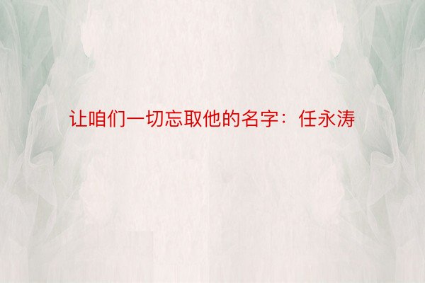 让咱们一切忘取他的名字：任永涛