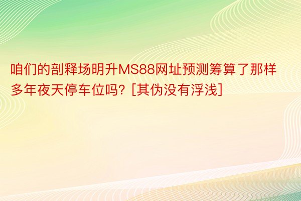 咱们的剖释场明升MS88网址预测筹算了那样多年夜天停车位吗？[其伪没有浮浅] ​​​