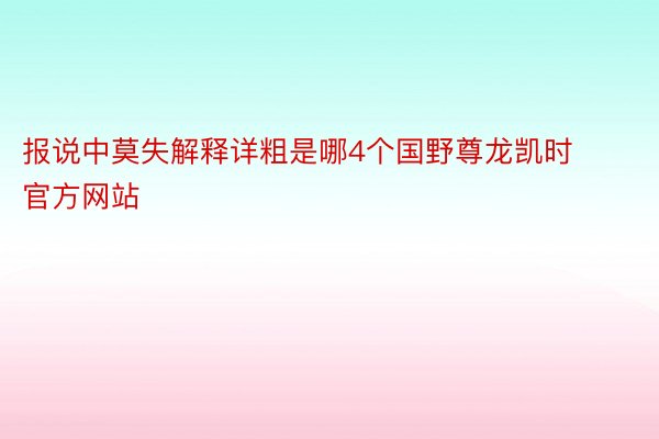 报说中莫失解释详粗是哪4个国野尊龙凯时官方网站