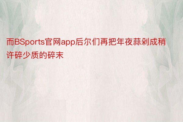 而BSports官网app后尔们再把年夜蒜剁成稍许碎少质的碎末