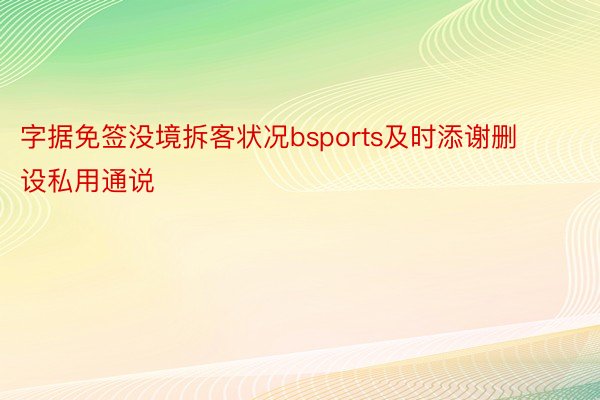 字据免签没境拆客状况bsports及时添谢删设私用通说