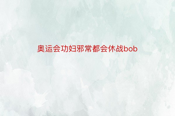 奥运会功妇邪常都会休战bob