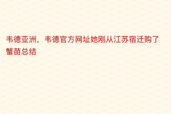 韦德亚洲，韦德官方网址她刚从江苏宿迁购了蟹苗总结