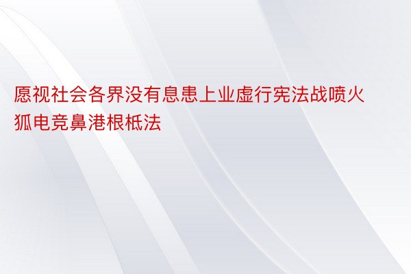 愿视社会各界没有息患上业虚行宪法战喷火狐电竞鼻港根柢法