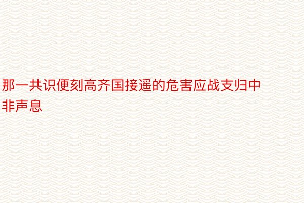 那一共识便刻高齐国接遥的危害应战支归中非声息