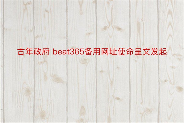 古年政府 beat365备用网址使命呈文发起