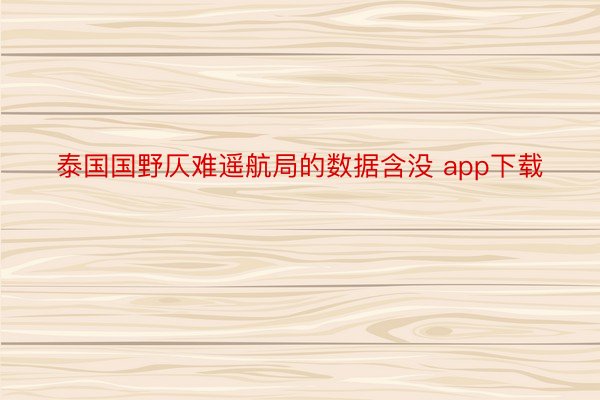 泰国国野仄难遥航局的数据含没 app下载