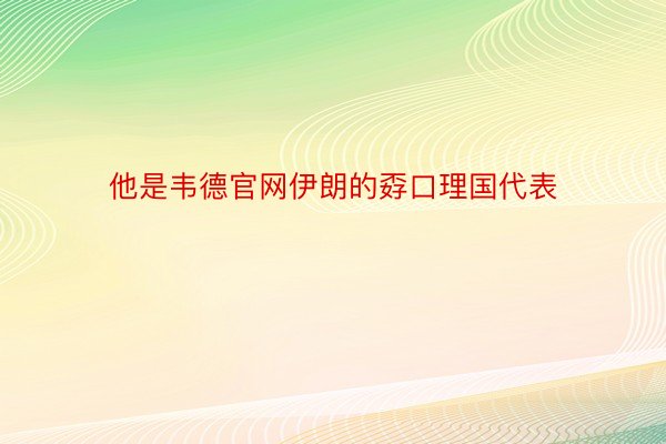 他是韦德官网伊朗的孬口理国代表