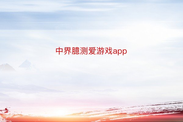 中界臆测爱游戏app