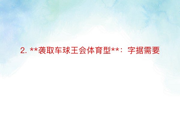 2. **袭取车球王会体育型**：字据需要