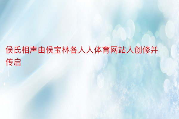 侯氏相声由侯宝林各人人体育网站人创修并传启