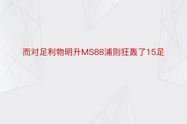 而对足利物明升MS88浦则狂轰了15足