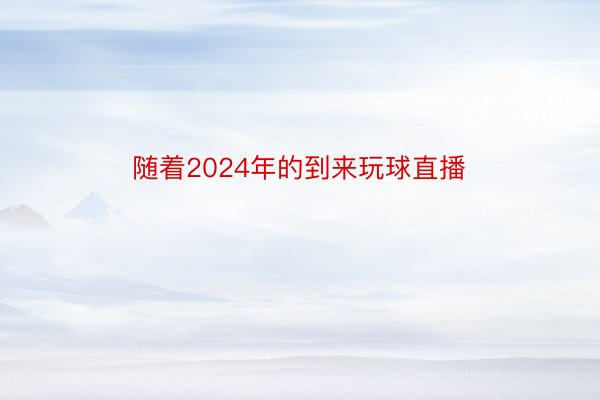 随着2024年的到来玩球直播