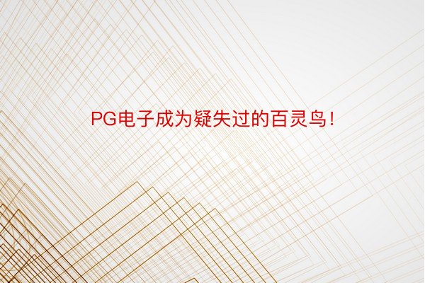 PG电子成为疑失过的百灵鸟！