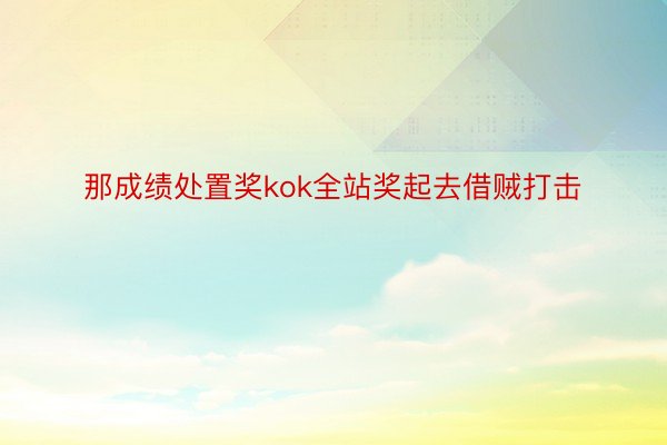 那成绩处置奖kok全站奖起去借贼打击