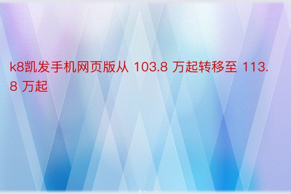 k8凯发手机网页版从 103.8 万起转移至 113.8 万起