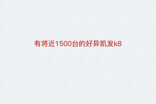 有将近1500台的好异凯发k8