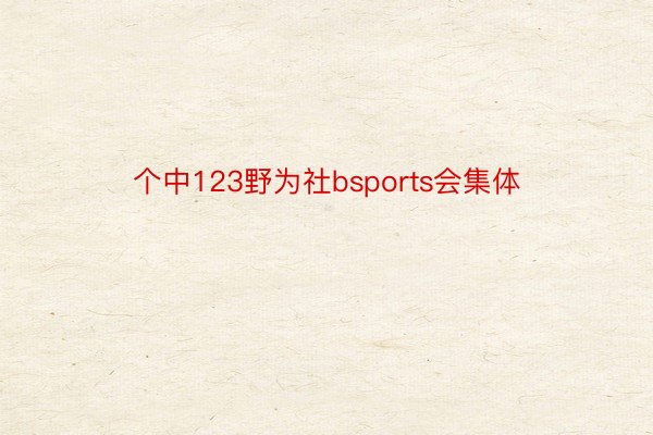 个中123野为社bsports会集体