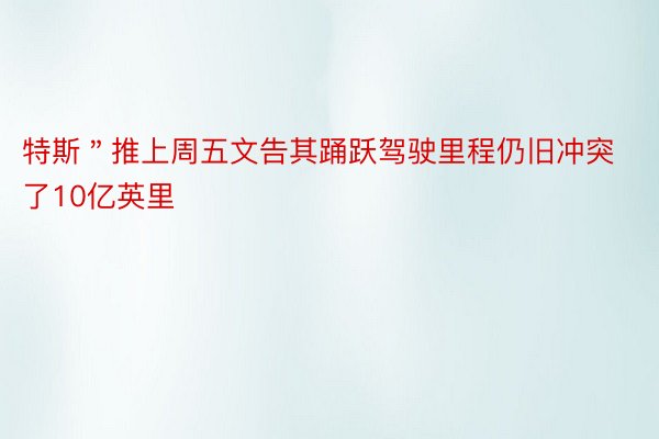 特斯＂推上周五文告其踊跃驾驶里程仍旧冲突了10亿英里