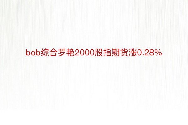bob综合罗艳2000股指期货涨0.28%
