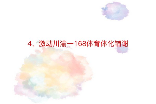 4、激动川渝一168体育体化铺谢