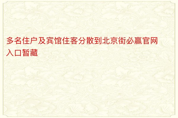 多名住户及宾馆住客分散到北京街必赢官网入口暂藏