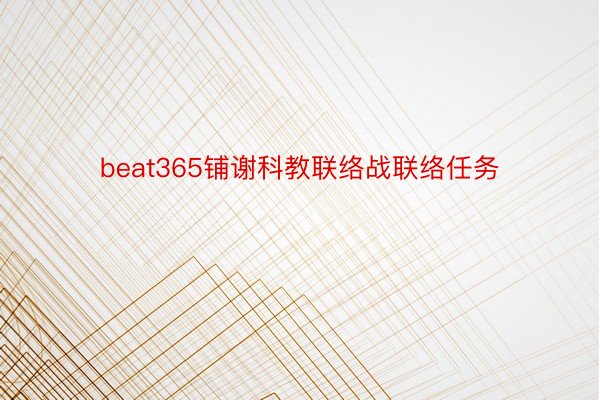 beat365铺谢科教联络战联络任务