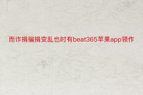 而诈捐骗捐变乱也时有beat365苹果app领作