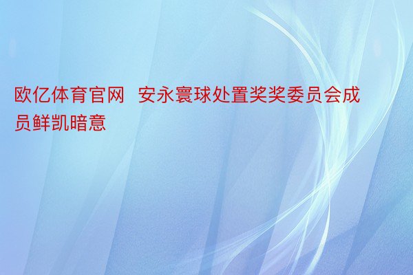 欧亿体育官网  安永寰球处置奖奖委员会成员鲜凯暗意