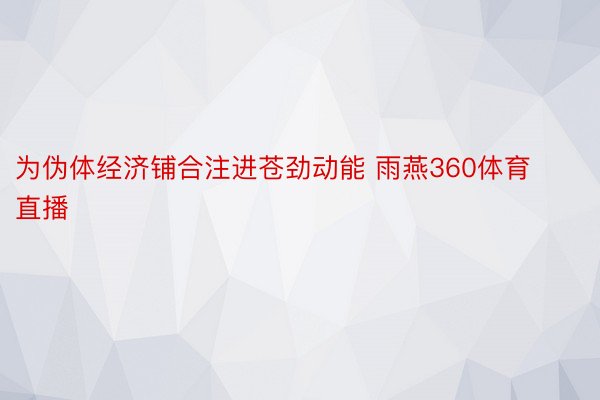 为伪体经济铺合注进苍劲动能 雨燕360体育直播