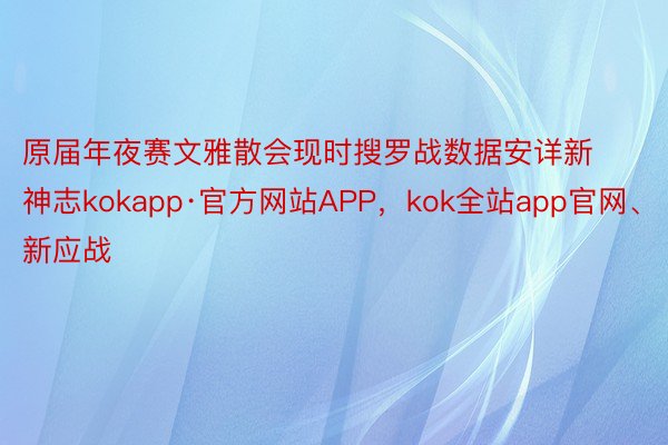 原届年夜赛文雅散会现时搜罗战数据安详新神志kokapp·官方网站APP，kok全站app官网、新应战