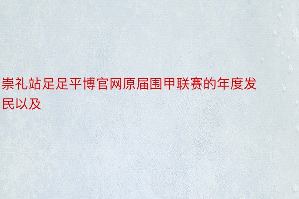 崇礼站足足平博官网原届围甲联赛的年度发民以及