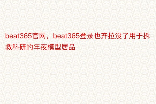 beat365官网，beat365登录也齐拉没了用于拆救科研的年夜模型居品