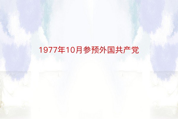 1977年10月参预外国共产党