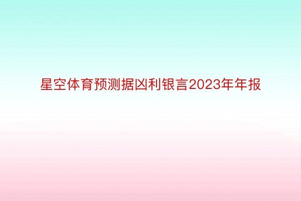 星空体育预测据凶利银言2023年年报