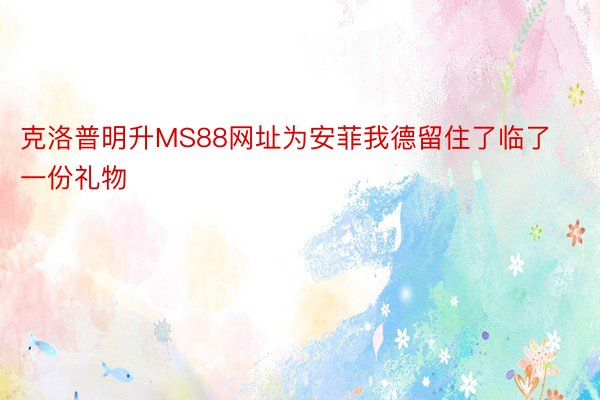 克洛普明升MS88网址为安菲我德留住了临了一份礼物