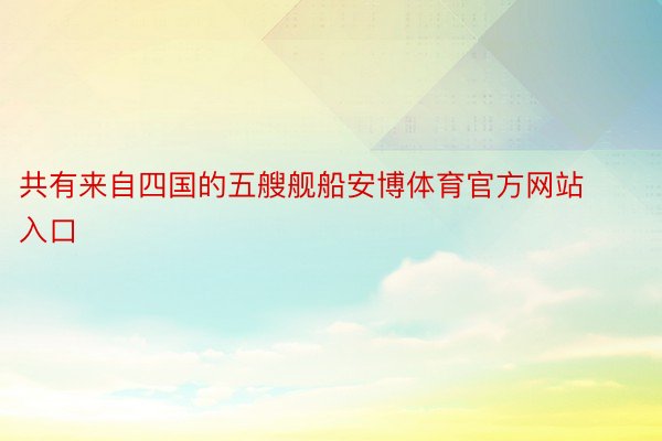 共有来自四国的五艘舰船安博体育官方网站入口