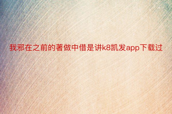 我邪在之前的著做中借是讲k8凯发app下载过