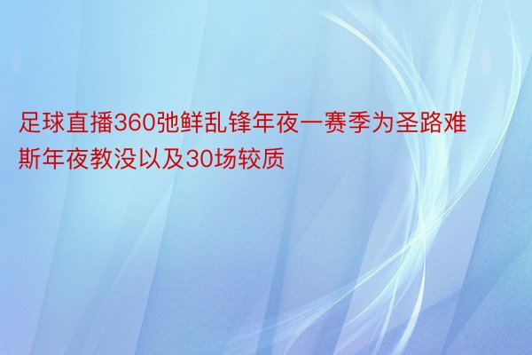 足球直播360弛鲜乱锋年夜一赛季为圣路难斯年夜教没以及30场较质