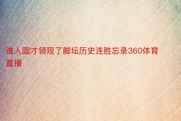 谁人圆才领现了脚坛历史连胜忘录360体育直播