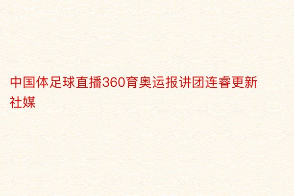 中国体足球直播360育奥运报讲团连睿更新社媒
