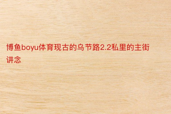 博鱼boyu体育现古的乌节路2.2私里的主街讲念