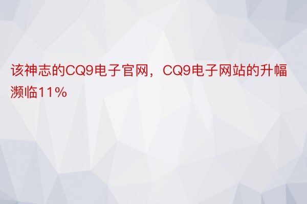 该神志的CQ9电子官网，CQ9电子网站的升幅濒临11%